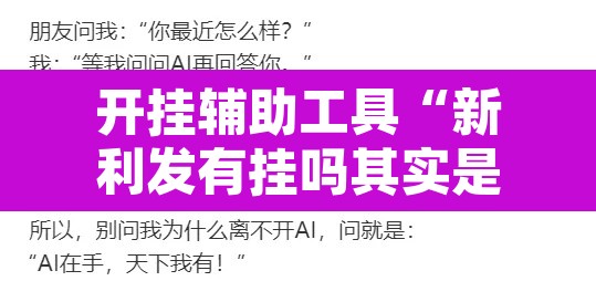 开挂辅助工具“新利发有挂吗其实是有挂”其实确实有挂