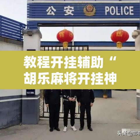 教程开挂辅助“胡乐麻将开挂神器”(透视)其实确实有挂