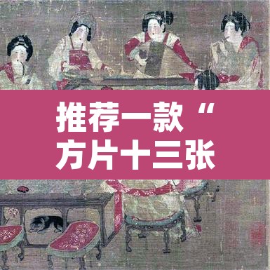 推荐一款“方片十三张究竟有透视挂吗”其实确实有挂
