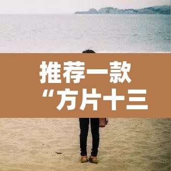 推荐一款“方片十三张究竟有透视挂吗”其实确实有挂