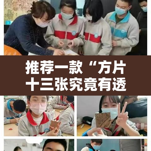 推荐一款“方片十三张究竟有透视挂吗	”其实确实有挂