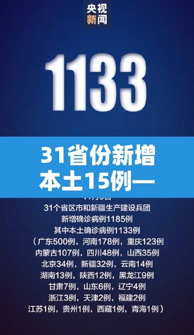31省份新增本土15例—（31省新增本土16例）