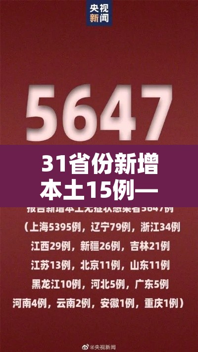 31省份新增本土15例—(31省新增本土16例) 31省份新增本土15例—(31省新增本土16例)