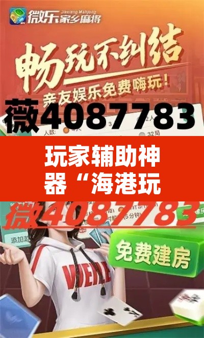 玩家辅助神器“海港玩摆头注如何开挂	”其实确实有挂