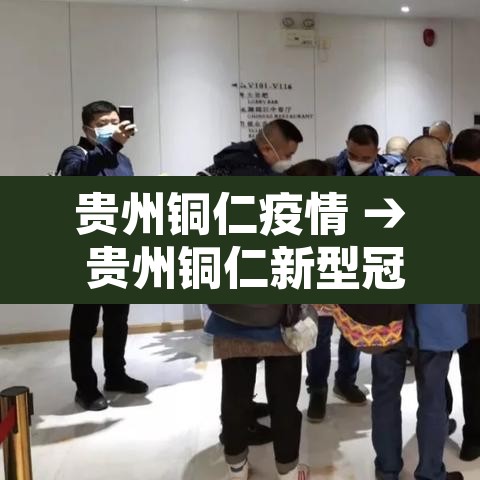 贵州铜仁疫情 → 贵州铜仁新型冠状病毒最新消息