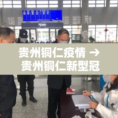 贵州铜仁疫情 → 贵州铜仁新型冠状病毒最新消息