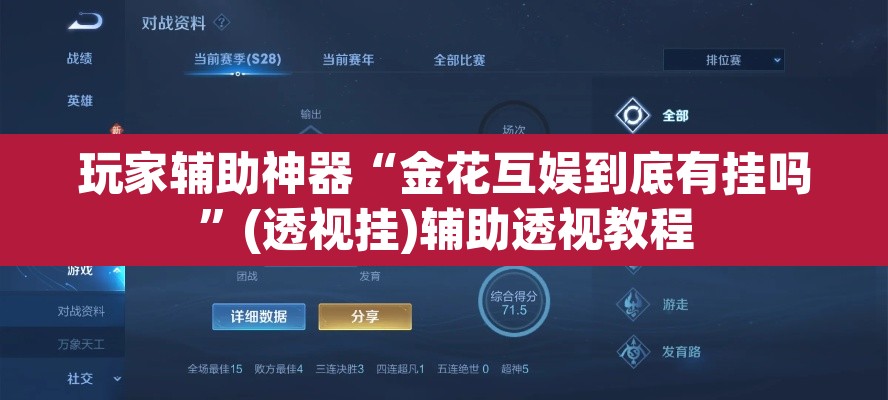 玩家辅助神器“金花互娱到底有挂吗”(透视挂)辅助透视教程