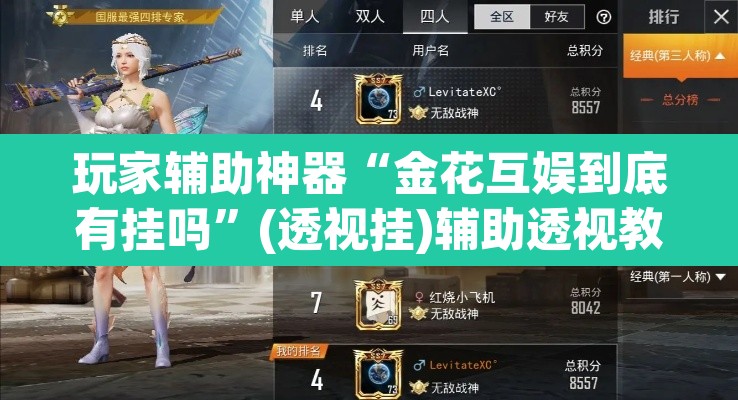 玩家辅助神器“金花互娱到底有挂吗	”(透视挂)辅助透视教程