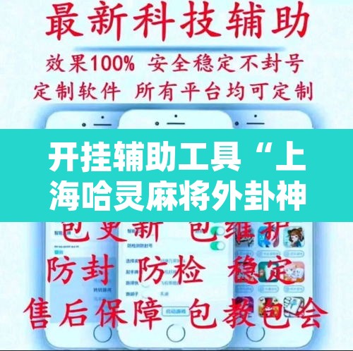 开挂辅助工具“上海哈灵麻将外卦神器下载”(透视挂)辅助透视教程