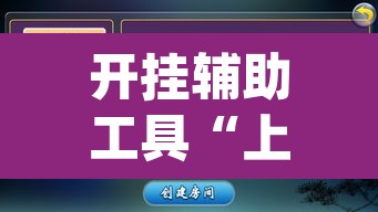 开挂辅助工具“上海哈灵麻将外卦神器下载”(透视挂)辅助透视教程