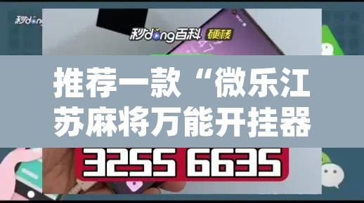 推荐一款“微乐江苏麻将万能开挂器”(透视挂)辅助透视教程