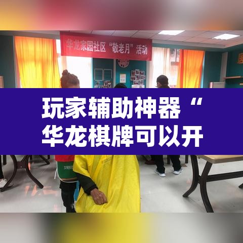 玩家辅助神器“华龙棋牌可以开挂吗	”(透视挂)辅助透视教程