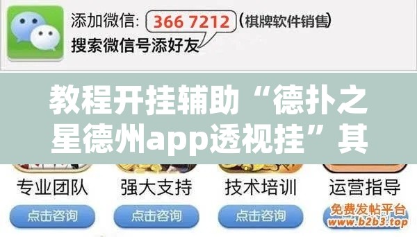 教程开挂辅助“德扑之星德州app透视挂	”其实确实有挂