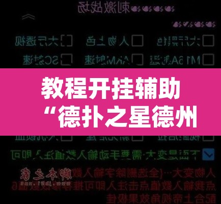 教程开挂辅助“德扑之星德州app透视挂”其实确实有挂