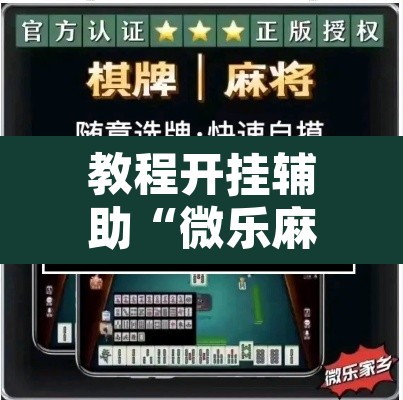 教程开挂辅助“微乐麻将小程序必赢神器免费安装	”其实确实有挂
