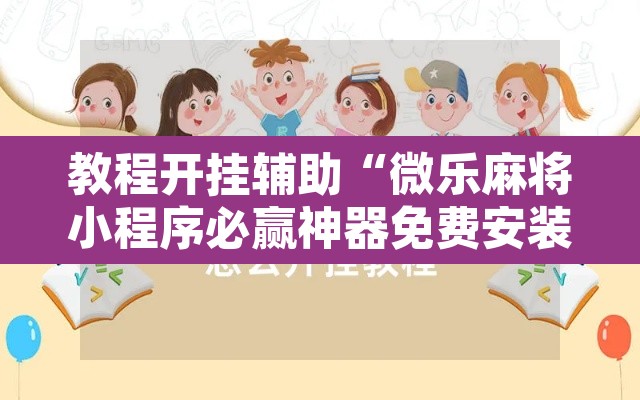教程开挂辅助“微乐麻将小程序必赢神器免费安装”其实确实有挂