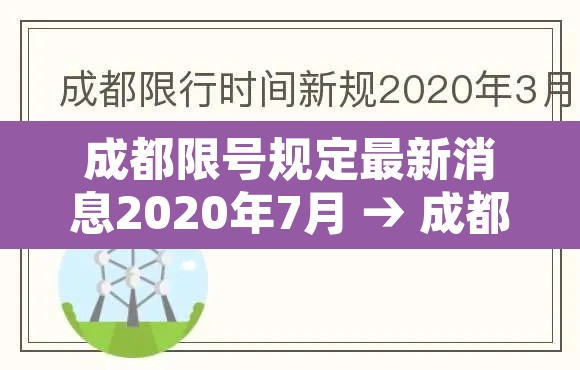 成都限号规定最新消息2020年7月 → 成都限号2020最新限号范围