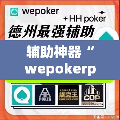 辅助神器“wepokerplus辅助作弊”附辅助神器开挂脚本详细步骤