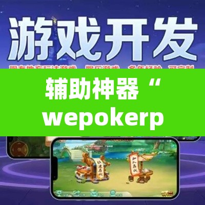 辅助神器“wepokerplus辅助作弊”附辅助神器开挂脚本详细步骤