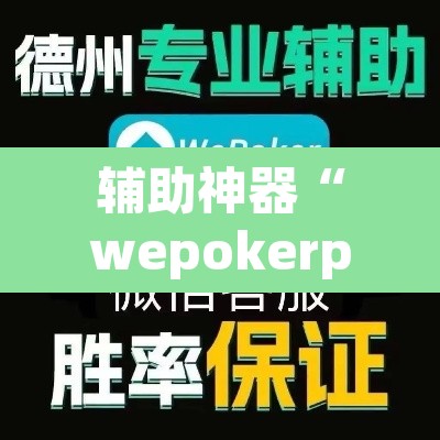 辅助神器“wepokerplus辅助作弊	”附辅助神器开挂脚本详细步骤
