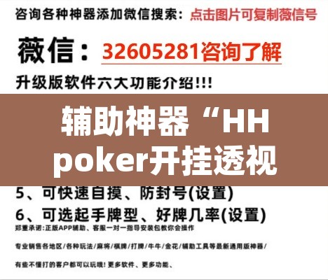 辅助神器“HHpoker开挂透视教程	”(透视挂)辅助透视教程