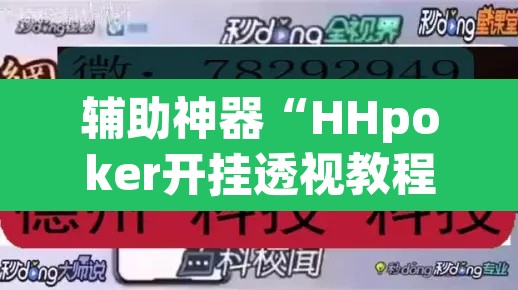 辅助神器“HHpoker开挂透视教程”(透视挂)辅助透视教程