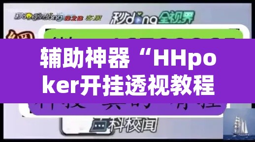 辅助神器“HHpoker开挂透视教程	”(透视挂)辅助透视教程