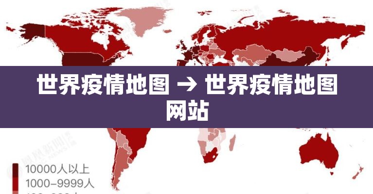 世界疫情地图 → 世界疫情地图网站