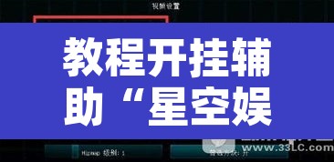 教程开挂辅助“星空娱乐透视辅助器下载”开挂辅助脚本+详细开挂安装教程