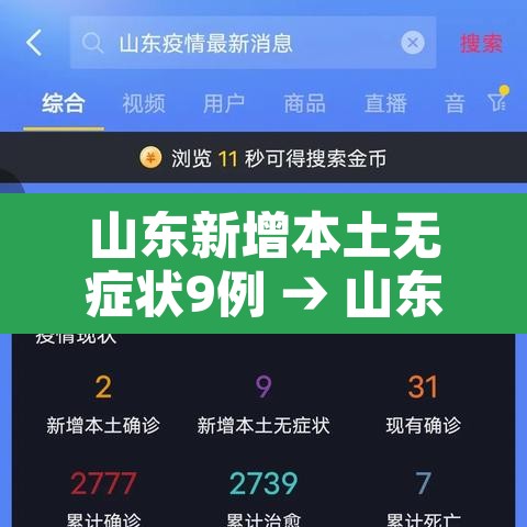山东新增本土无症状9例 → 山东新增本土无症状9例山东新增本土确诊5