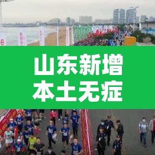 山东新增本土无症状9例 → 山东新增本土无症状9例山东新增本土确诊5