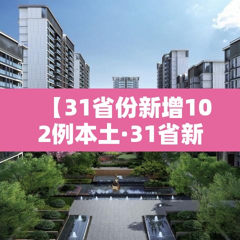 【31省份新增102例本土·31省新增101例本土98例】