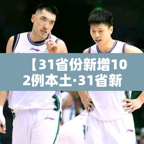 【31省份新增102例本土·31省新增101例本土98例】