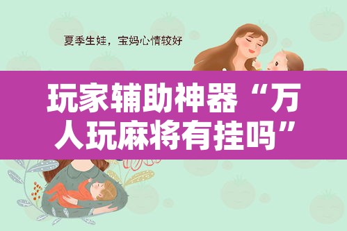 玩家辅助神器“万人玩麻将有挂吗”其实确实有挂