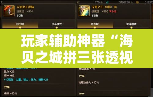 玩家辅助神器“海贝之城拼三张透视作弊”其实确实有挂