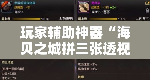 玩家辅助神器“海贝之城拼三张透视作弊	”其实确实有挂