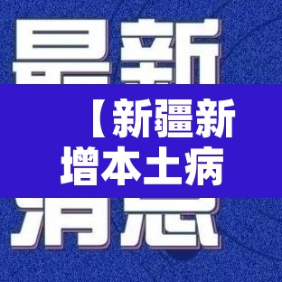 【新疆新增本土病例96例,新疆新增本土22例】