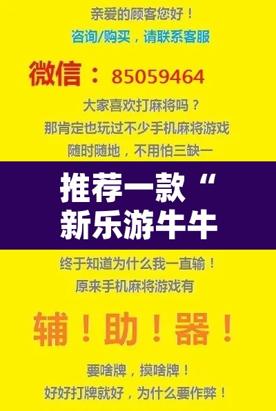 推荐一款“新乐游牛牛透视挂辅助”其实确实有挂