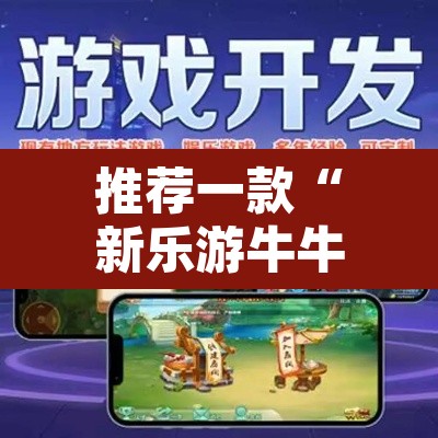 推荐一款“新乐游牛牛透视挂辅助	”其实确实有挂