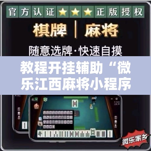 教程开挂辅助“微乐江西麻将小程序怎样免费开挂”附辅助神器开挂脚本详细步骤