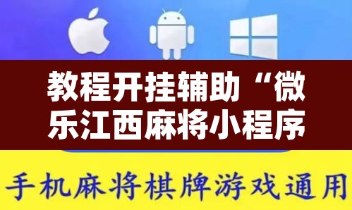 教程开挂辅助“微乐江西麻将小程序怎样免费开挂	”附辅助神器开挂脚本详细步骤