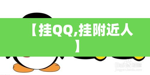 【挂QQ,挂附近人】