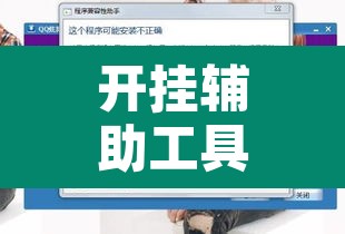 开挂辅助工具“益水游怎么开挂”开挂辅助脚本+详细开挂安装教程