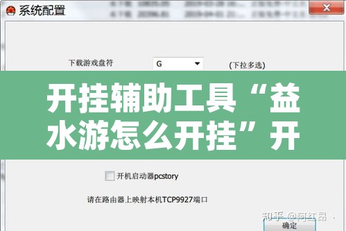 开挂辅助工具“益水游怎么开挂”开挂辅助脚本+详细开挂安装教程