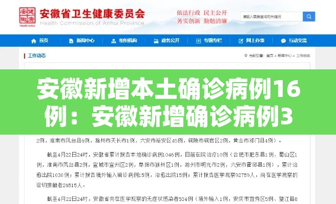 安徽新增本土确诊病例16例：安徽新增确诊病例323例
