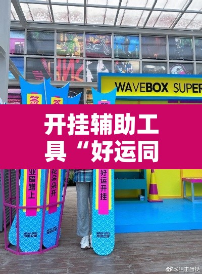 开挂辅助工具“好运同桌到底能开挂吗	”其实确实有挂