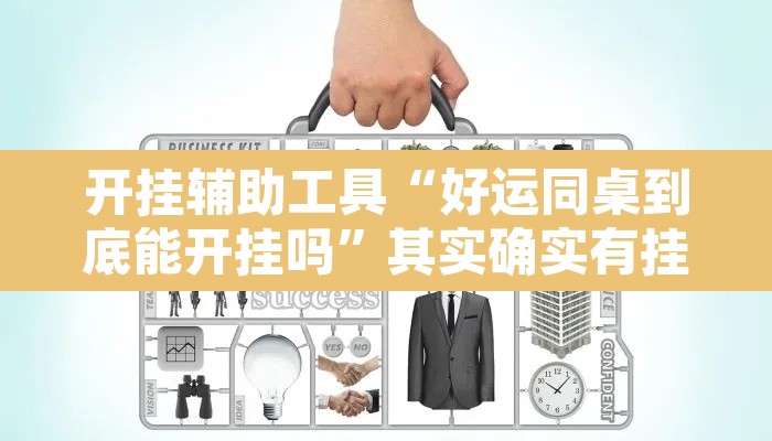 开挂辅助工具“好运同桌到底能开挂吗”其实确实有挂