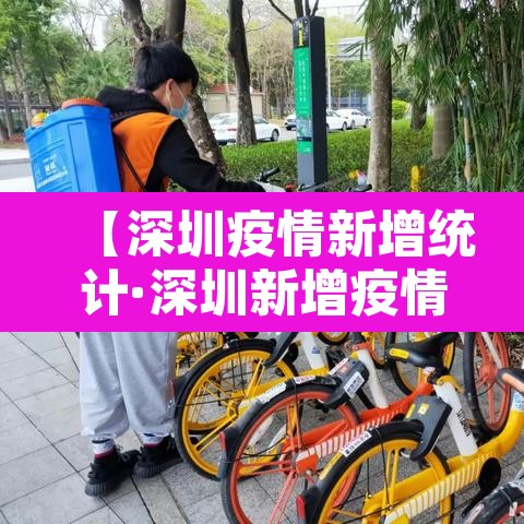 【深圳疫情新增统计·深圳新增疫情通报】