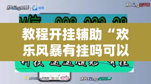 教程开挂辅助“欢乐风暴有挂吗可以开挂吗”(透视)其实确实有挂