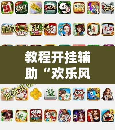 教程开挂辅助“欢乐风暴有挂吗可以开挂吗”(透视)其实确实有挂